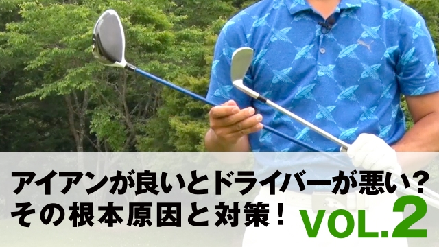 アイアンが良いとドライバーが悪い その根本原因と対策 クラブの長さが違うとなぜミスショットが起きるのか Vol 2 スポーツナビdo