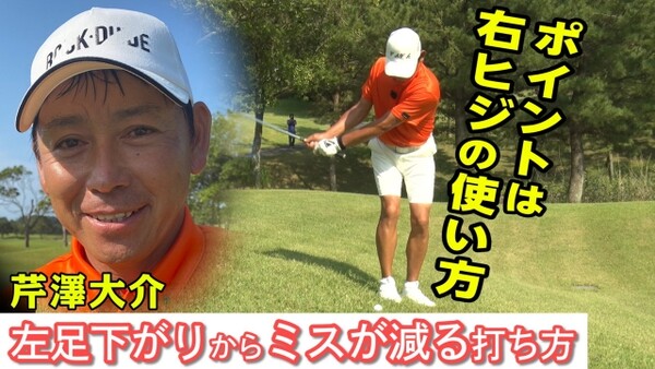 誰でも苦手な左足下がりのアプローチ オーソドックスな打ち方がどうも合わないという方必見 こんな ミスが減る打ち方 があったとは スポーツナビdo 誰でも苦手な左足下がりのアプローチ オーソドックスな打ち方がどうも合わないという方必見 こんな ミスが減る打ち方 があったとは スポーツナビdo