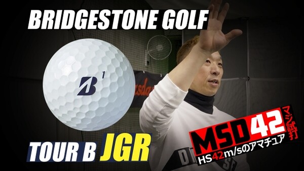 ブリヂストン Bridgestone リニューアルしたtour B Jgr ボールはhs42m Sにこそピッタリかもしれないボールだった Msd42 スポーツナビdo ブリヂストン Bridgestone リニューアルしたtour B Jgr ボールはhs42m Sにこそピッタリかもしれないボールだった Msd42 スポーツナビdo