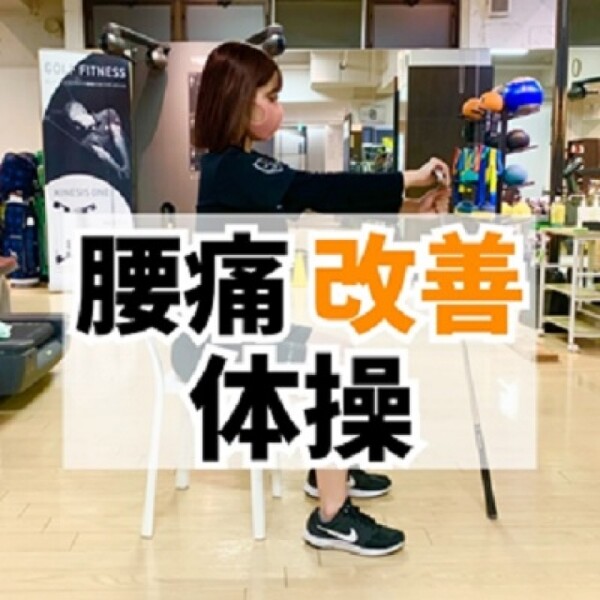 知らないと損する ゴルファーのための腰痛改善体操 スポーツナビdo 知らないと損する ゴルファーのための腰痛改善体操 スポーツナビdo