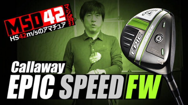キャロウェイ/Callaway】打ってわかった！エピック スピード
