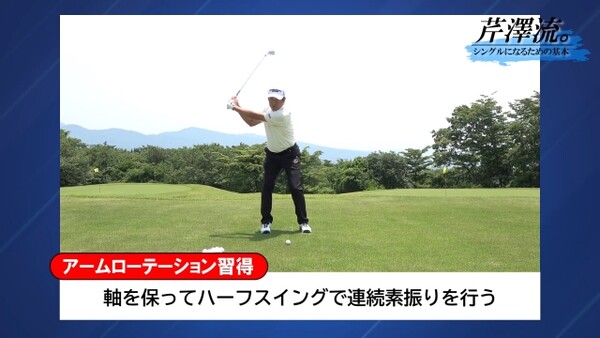 芹澤信雄 シングルになるための基本 アイアンショットの腕の使い方 スポーツナビdo 芹澤信雄 シングルになるための基本 アイアンショットの腕の使い方 スポーツナビdo