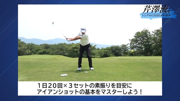 芹澤信雄 シングルになるための基本 アイアンショットの腕の使い方 スポーツナビdo 芹澤信雄 シングルになるための基本 アイアンショットの腕の使い方 スポーツナビdo