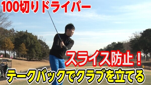 100切りドライバー スライスを防ぐ テークバックでクラブを立てる スポーツナビdo 100切りドライバー スライスを防ぐ テークバックでクラブを立てる スポーツナビdo