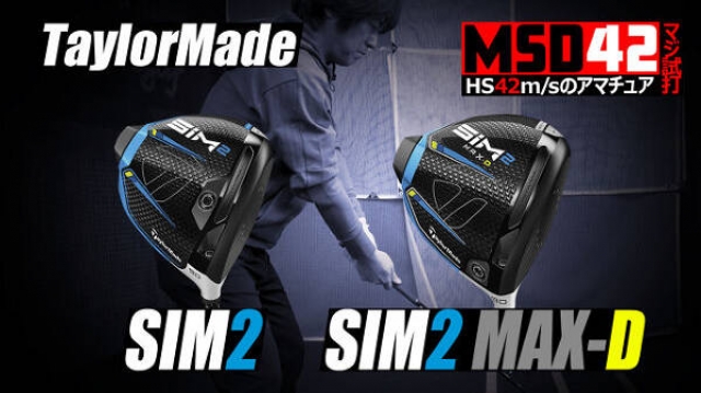 テーラーメイド/TaylorMade】SIM2 ＆ SIM2 MAX-D ドライバー、HS42m/s