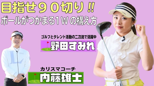 第1回 内藤雄士の90切りゴルフ ドライバーショットでボールをつかまえる スポーツナビdo