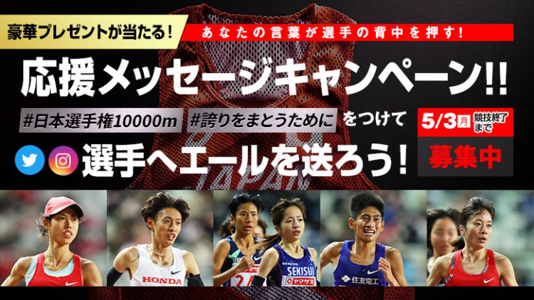 日本選手権m 応援メッセージキャンペーン あなたの言葉で東京の舞台を目指す選手の背中を押そう スポーツナビ