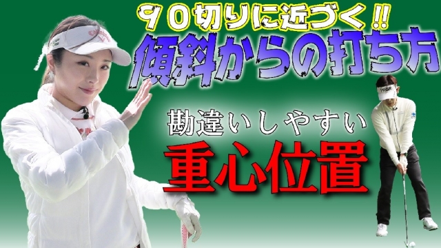 内藤雄士の90切りゴルフ 第3回 左足上がり 左足下がりの打ち方 スポーツナビdo