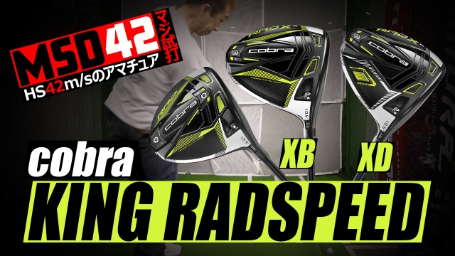 コブラ/COBRA】似ているようで似ていない！？コブラ「KING RADSPEED