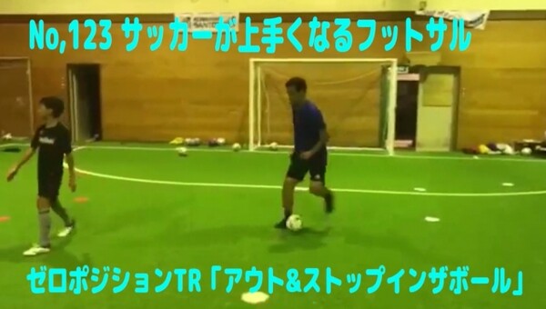 サッカー練習メニュー サッカーが上手くなるフットサル ゼロポジションtr アウト ストップインザボール スポーツナビdo サッカー練習メニュー サッカーが上手くなるフットサル ゼロポジションtr アウト ストップインザボール スポーツナビdo