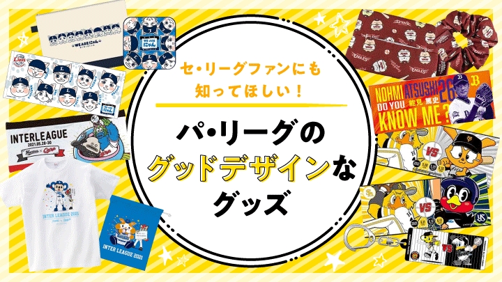 セ・リーグファンにも知ってほしい！ パ・リーグのグッドデザインな