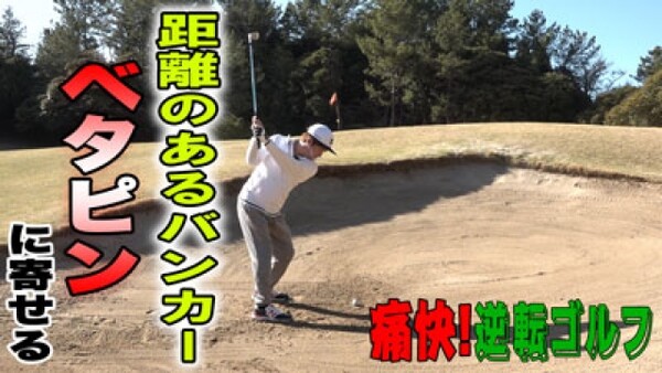 ピンチをチャンスに 逆転ゴルフ術 距離の遠いバンカーショット ベタピンに寄せる編 スポーツナビdo ピンチをチャンスに 逆転ゴルフ術 距離の遠いバンカーショット ベタピンに寄せる編 スポーツナビdo