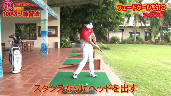 植村啓太が教える超短期間100切り練習法 アイアンでフェードを打つ スポーツナビdo 植村啓太が教える超短期間100切り練習法 アイアンでフェードを打つ スポーツナビdo