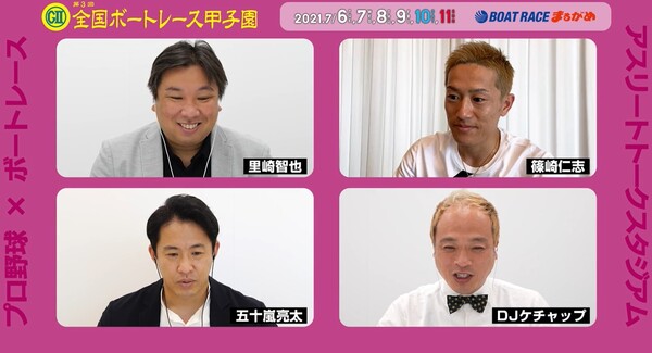元プロ野球選手の里崎智也さん、五十嵐亮太さんと現役ボートレーサーの篠崎仁志選手によるスペシャル対談が実現。