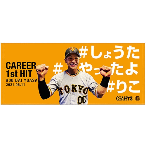 湯浅大選手「初安打」記念グッズを発売 - スポーツナビ