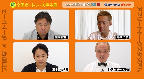野球とボートレースの各界でトップを極めたアスリート同士が自ら誇りする、『記憶に残る記録』について熱く語ってくれた