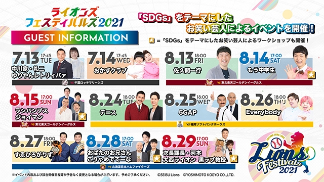 ライオンズフェスティバルズ21 期間中は毎試合お笑い芸人の皆さんが登場し Sdgs の理解に繋がるイベントを開催 スポーツナビ