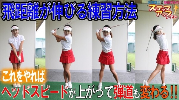 内藤雄士 野田すみれ 90切りからのステップアップ 第2回 飛距離が伸びる練習方法 スポーツナビdo 内藤雄士 野田すみれ 90切りからのステップアップ 第2回 飛距離が伸びる練習方法 スポーツナビdo
