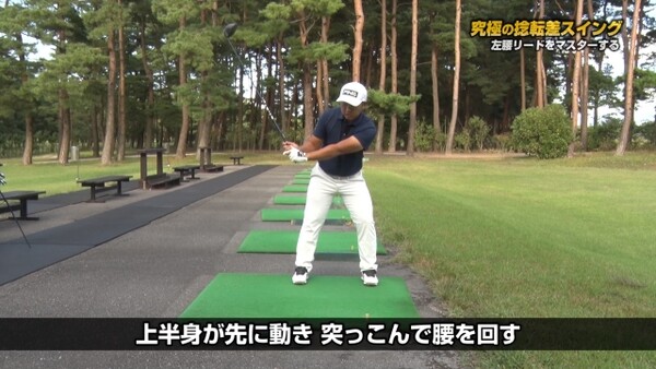 亀代順哉 究極の捻転差スイング 左腰リードをマスターする スポーツナビdo 亀代順哉 究極の捻転差スイング 左腰リードをマスターする スポーツナビdo