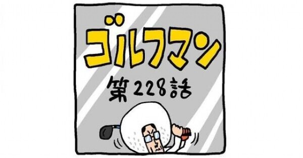 ゴルフマン 第228話 地の利を生かす スポーツナビdo ゴルフマン 第228話 地の利を生かす スポーツナビdo
