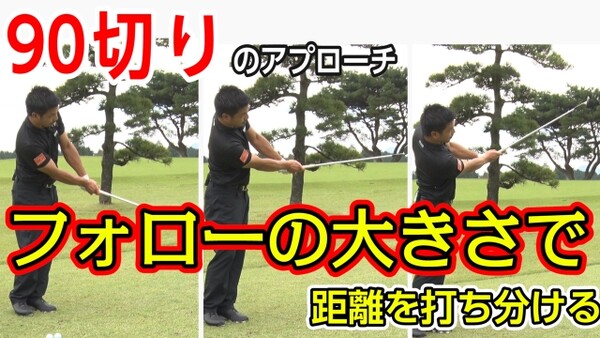 アプローチの距離感がイマイチな方は 振り幅じゃなく 右肩の押し込みを試してみては スポーツナビdo アプローチの距離感がイマイチな方は 振り幅じゃなく 右肩の押し込みを試してみては スポーツナビdo