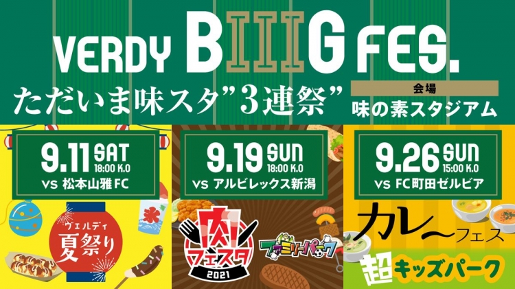 東京ヴェルディ 9月ホーム3連戦で Verdy Biiig Fes ただいま味スタ 3連祭 開催 イベント特設ページもオープン スポーツナビ