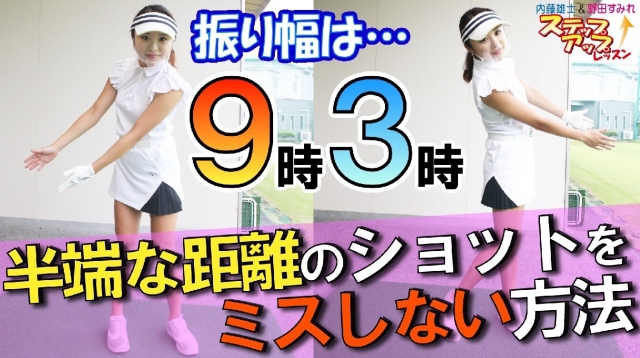 内藤雄士 野田すみれ 90切りからのステップアップ 最終回 100ヤード以下の中途半端な距離をより正確に打つ方法 スポーツナビdo