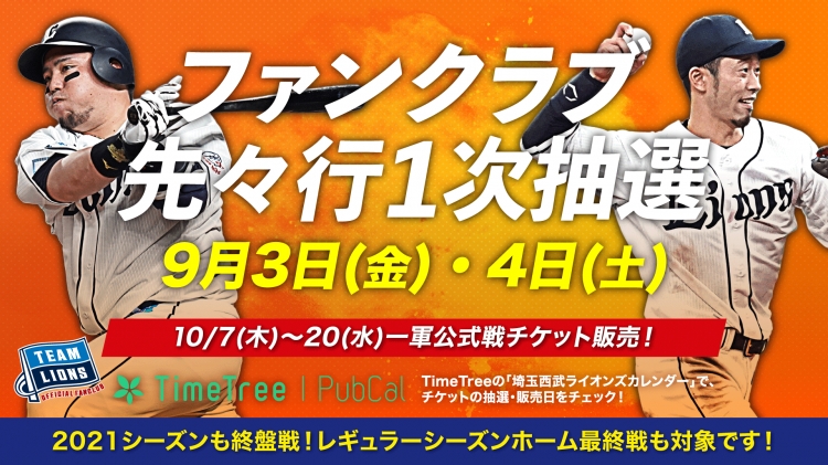 【埼玉西武】【9/3(金)販売開始！】2021レギュラーシーズンホーム最終戦を含む10月開催チケット販売情報 - スポーツナビ