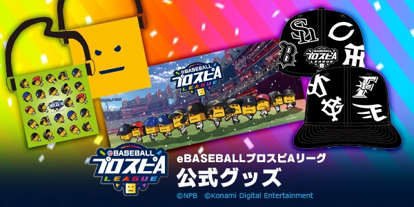 eBASEBALLプロスピAリーグ」公式グッズが登場！ 本日より予約受付開始 