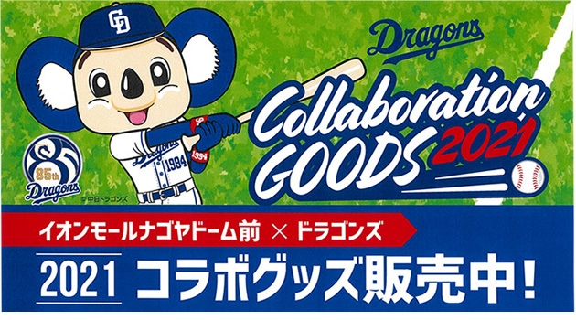 中日ドラゴンズ】イオンモールナゴヤドーム前×ドラゴンズ コラボグッズ2021 販売中！ - スポーツナビ