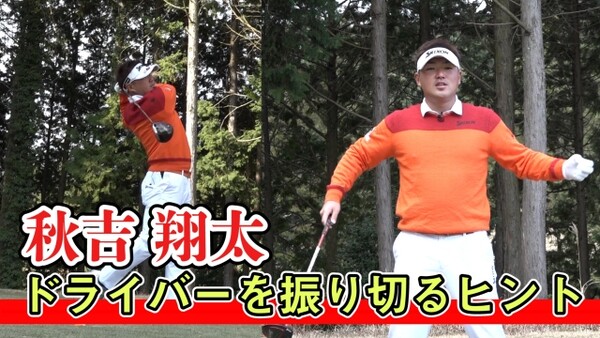 秋吉翔太 スイング私の流儀 ドライバーを振り切るヒント スポーツナビdo 秋吉翔太 スイング私の流儀 ドライバーを振り切るヒント スポーツナビdo