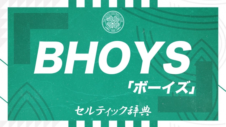 セルティックを知る5つのキーワード 2 5 Bhoys ボーイズ スポーツナビ