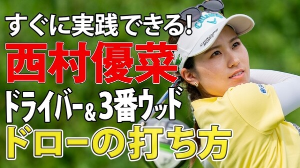 ウッドの名手 西村優菜 ドローを打つには 右足体重 Golf Net Tvレッスン 西村優菜から学ぶ3番ウッドでのドローの打ち方 スポーツナビdo ウッドの名手 西村優菜 ドローを打つには 右足体重 Golf Net Tvレッスン 西村優菜から学ぶ3番ウッドでのドローの打ち方 スポーツナビdo