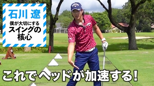 3日間連続石川遼のレッスンを掲載2 石川遼 僕が大切にするスイングの核心 クラブに力を伝えるコツ スポーツナビdo 3日間連続石川遼のレッスンを掲載2 石川遼 僕が大切にするスイングの核心 クラブに力を伝えるコツ スポーツナビdo