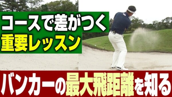 真野佳晃 バンカーショットの最大飛距離を知っていますか 初心者でもわかる バンカーから 1打で出す 新基本 スポーツナビdo 真野佳晃 バンカーショットの最大飛距離を知っていますか 初心者でもわかる バンカーから 1打で出す 新基本 スポーツナビdo