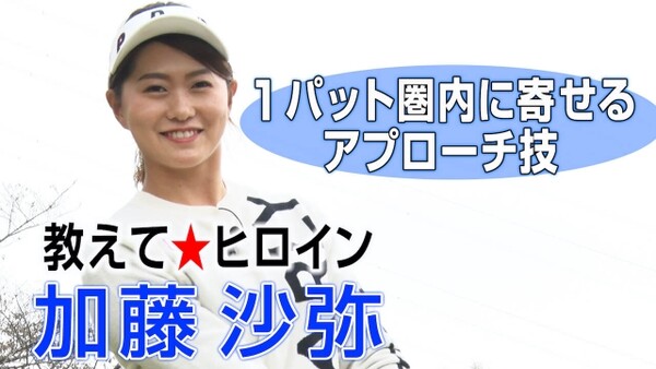 教えて ヒロイン 加藤沙弥 基本のアプローチの打ち方 1パット圏内に寄せるアプローチ技 スポーツナビdo 教えて ヒロイン 加藤沙弥 基本のアプローチの打ち方 1パット圏内に寄せるアプローチ技 スポーツナビdo