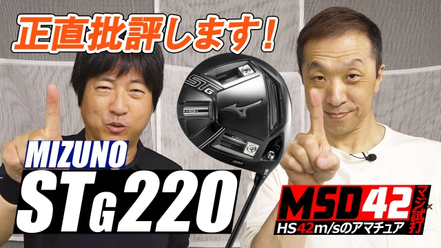 ミズノ/MIZUNO】調整機能付きモデルST-G 220 ドライバーが登場！HS42m/sでは歯が立たない！？【MSD42】 - スポーツナビ