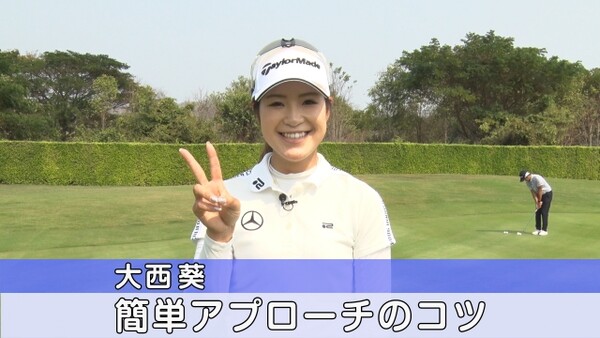 大西葵が簡単アプローチのコツを伝授 スポーツナビdo 大西葵が簡単アプローチのコツを伝授 スポーツナビdo
