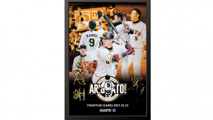 亀井善行選手「ARIGATO！KAMEIメモリアル」グッズを発売 - スポーツナビ