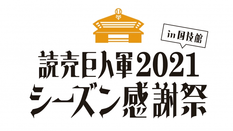 読売巨人軍2021シーズン感謝祭in国技館」開催のお知らせ