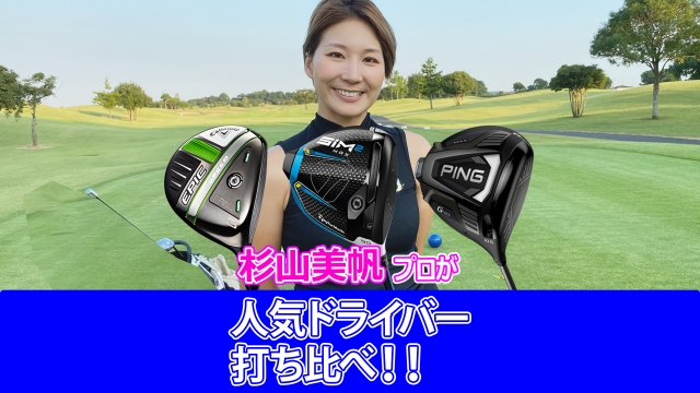ドラコンプロ杉山美帆が「EPIC SPEED」「SIM2 MAX」「G425 MAX ドラコンプロ杉山美帆が「EPIC SPEED」「SIM2 MAX」「G425 MAX