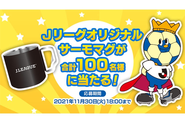 Ｊリーグオリジナルサーモマグを抽選で100名様にプレゼント！【Club J