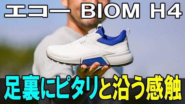 エコー BIOM H4 BOAを試し履き「足裏にピタリと沿う感触」 - スポーツナビ