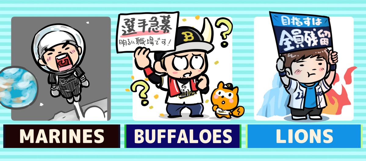 じゃないほう”の関西人は自虐的？ 熱狂的なのは？ 12球団ファンに聞くイメージ調査＜オリ・ロッテ・西武編＞ - スポーツナビ
