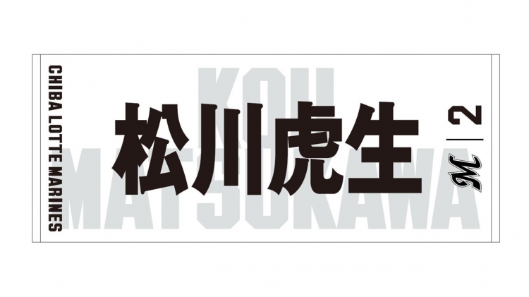 ロッテ 井口監督と全選手のフェイスタオルを販売開始！ホームデザイン