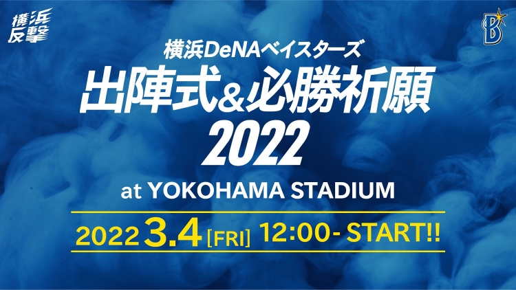 横浜DeNAベイスターズ 出陣式＆必勝祈願2022」開催！ - スポーツナビ