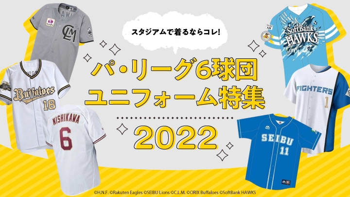 スタジアムで着るならコレ！ パ・リーグ6球団ユニフォーム特集2022