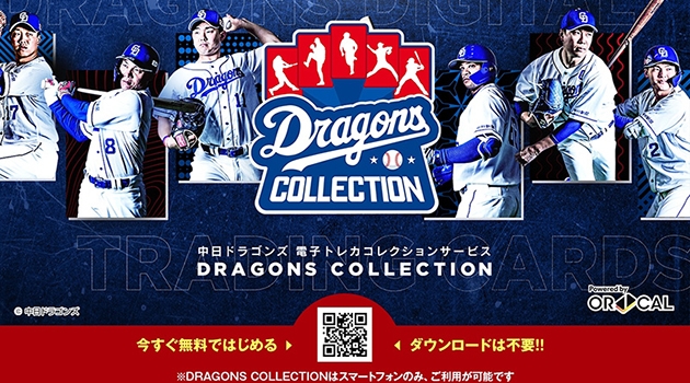 中日ドラゴンズ】4/7(木)より、電子トレカサービス「ドラゴンズ