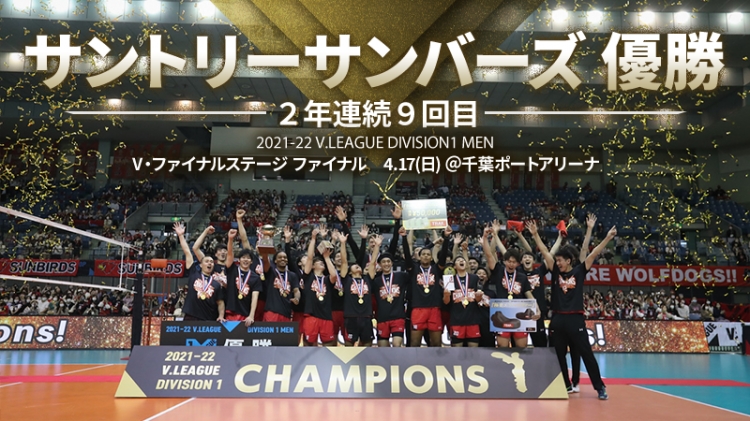 バレー/Vリーグ】サントリーサンバーズが2年連続9度目の優勝 