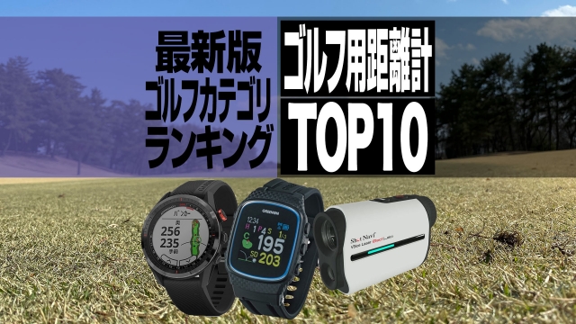 【2022年最新】ゴルフ用距離計売れ筋TOP10 高精度を誇るGPSナビ